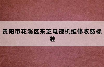 贵阳市花溪区东芝电视机维修收费标准