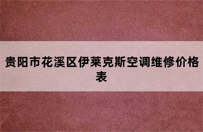 贵阳市花溪区伊莱克斯空调维修价格表