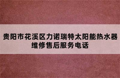 贵阳市花溪区力诺瑞特太阳能热水器维修售后服务电话