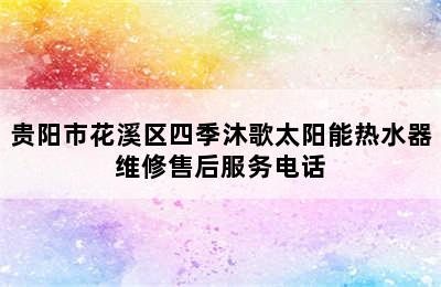 贵阳市花溪区四季沐歌太阳能热水器维修售后服务电话