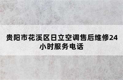 贵阳市花溪区日立空调售后维修24小时服务电话