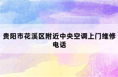 贵阳市花溪区附近中央空调上门维修电话