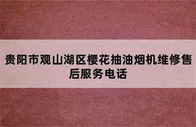 贵阳市观山湖区樱花抽油烟机维修售后服务电话