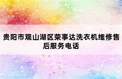 贵阳市观山湖区荣事达洗衣机维修售后服务电话