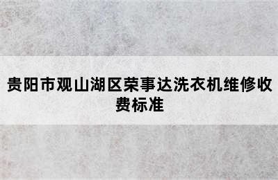 贵阳市观山湖区荣事达洗衣机维修收费标准