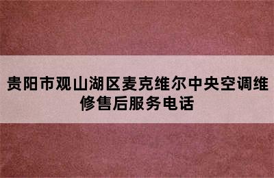 贵阳市观山湖区麦克维尔中央空调维修售后服务电话