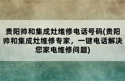 贵阳帅和集成灶维修电话号码(贵阳帅和集成灶维修专家，一键电话解决您家电维修问题)