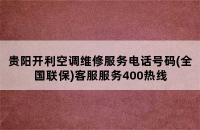 贵阳开利空调维修服务电话号码(全国联保)客服服务400热线