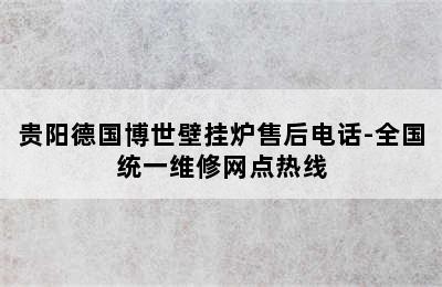 贵阳德国博世壁挂炉售后电话-全国统一维修网点热线