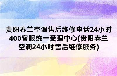 贵阳春兰空调售后维修电话24小时400客服统一受理中心(贵阳春兰空调24小时售后维修服务)