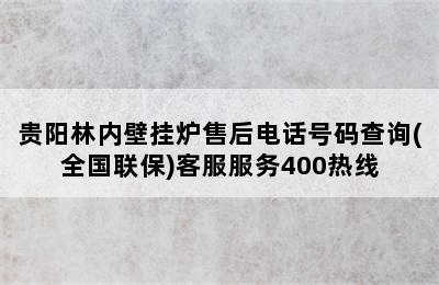 贵阳林内壁挂炉售后电话号码查询(全国联保)客服服务400热线