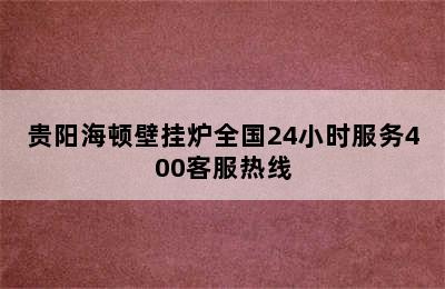 贵阳海顿壁挂炉全国24小时服务400客服热线