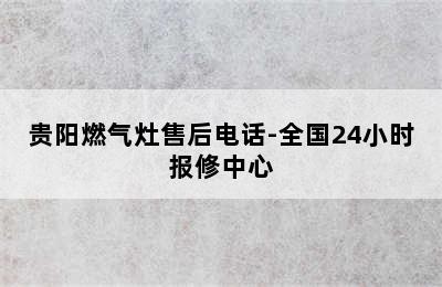 贵阳燃气灶售后电话-全国24小时报修中心