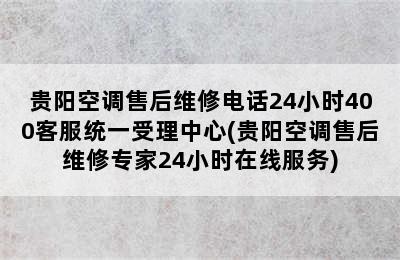 贵阳空调售后维修电话24小时400客服统一受理中心(贵阳空调售后维修专家24小时在线服务)