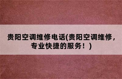 贵阳空调维修电话(贵阳空调维修，专业快捷的服务！)