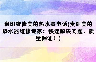 贵阳维修美的热水器电话(贵阳美的热水器维修专家：快速解决问题，质量保证！)