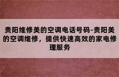 贵阳维修美的空调电话号码-贵阳美的空调维修，提供快速高效的家电修理服务