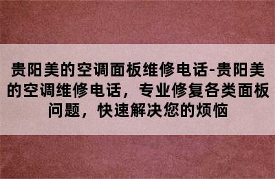 贵阳美的空调面板维修电话-贵阳美的空调维修电话，专业修复各类面板问题，快速解决您的烦恼