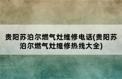 贵阳苏泊尔燃气灶维修电话(贵阳苏泊尔燃气灶维修热线大全)