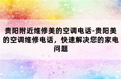 贵阳附近维修美的空调电话-贵阳美的空调维修电话，快速解决您的家电问题