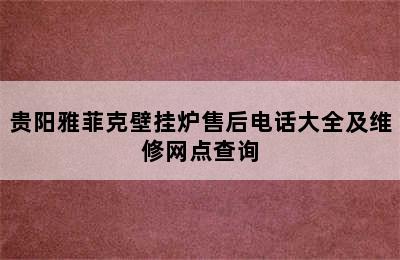 贵阳雅菲克壁挂炉售后电话大全及维修网点查询