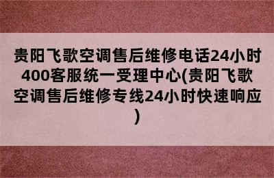 贵阳飞歌空调售后维修电话24小时400客服统一受理中心(贵阳飞歌空调售后维修专线24小时快速响应)