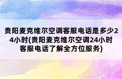 贵阳麦克维尔空调客服电话是多少24小时(贵阳麦克维尔空调24小时客服电话了解全方位服务)