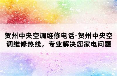 贺州中央空调维修电话-贺州中央空调维修热线，专业解决您家电问题