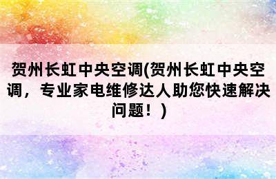 贺州长虹中央空调(贺州长虹中央空调，专业家电维修达人助您快速解决问题！)