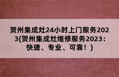 贺州集成灶24小时上门服务2023(贺州集成灶维修服务2023：快捷、专业、可靠！)