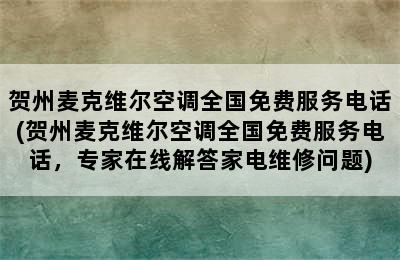 贺州麦克维尔空调全国免费服务电话(贺州麦克维尔空调全国免费服务电话，专家在线解答家电维修问题)