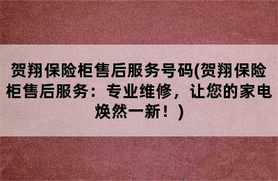 贺翔保险柜售后服务号码(贺翔保险柜售后服务：专业维修，让您的家电焕然一新！)