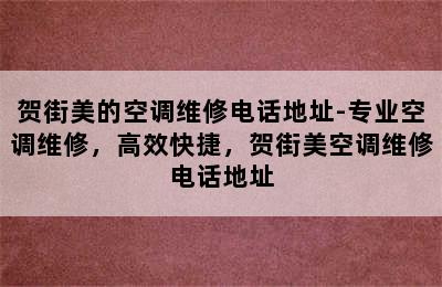 贺街美的空调维修电话地址-专业空调维修，高效快捷，贺街美空调维修电话地址