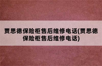 贾思德保险柜售后维修电话(贾思德保险柜售后维修电话)