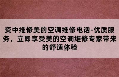 资中维修美的空调维修电话-优质服务，立即享受美的空调维修专家带来的舒适体验