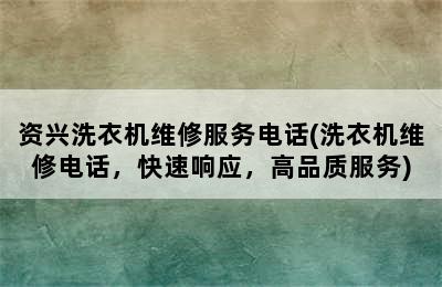 资兴洗衣机维修服务电话(洗衣机维修电话，快速响应，高品质服务)