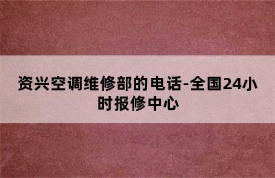 资兴空调维修部的电话-全国24小时报修中心