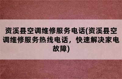 资溪县空调维修服务电话(资溪县空调维修服务热线电话，快速解决家电故障)