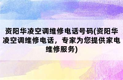 资阳华凌空调维修电话号码(资阳华凌空调维修电话，专家为您提供家电维修服务)