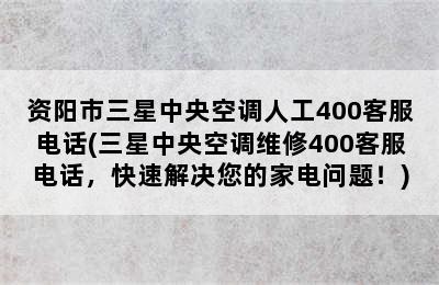 资阳市三星中央空调人工400客服电话(三星中央空调维修400客服电话，快速解决您的家电问题！)