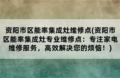 资阳市区能率集成灶维修点(资阳市区能率集成灶专业维修点：专注家电维修服务，高效解决您的烦恼！)