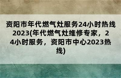 资阳市年代燃气灶服务24小时热线2023(年代燃气灶维修专家，24小时服务，资阳市中心2023热线)