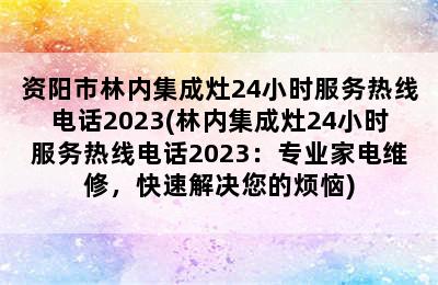 资阳市林内集成灶24小时服务热线电话2023(林内集成灶24小时服务热线电话2023：专业家电维修，快速解决您的烦恼)