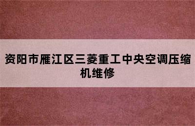 资阳市雁江区三菱重工中央空调压缩机维修