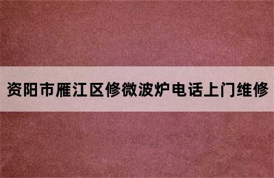 资阳市雁江区修微波炉电话上门维修