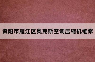 资阳市雁江区奥克斯空调压缩机维修