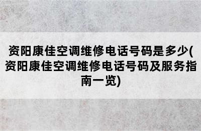 资阳康佳空调维修电话号码是多少(资阳康佳空调维修电话号码及服务指南一览)