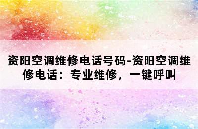 资阳空调维修电话号码-资阳空调维修电话：专业维修，一键呼叫