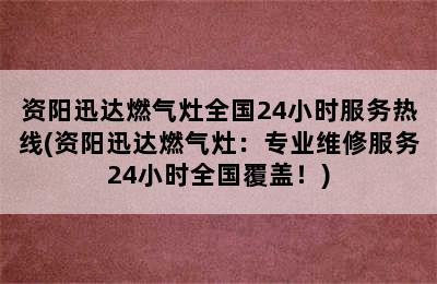 资阳迅达燃气灶全国24小时服务热线(资阳迅达燃气灶：专业维修服务24小时全国覆盖！)