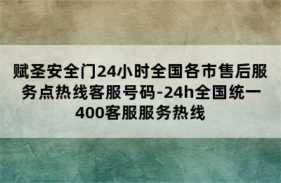 赋圣安全门24小时全国各市售后服务点热线客服号码-24h全国统一400客服服务热线